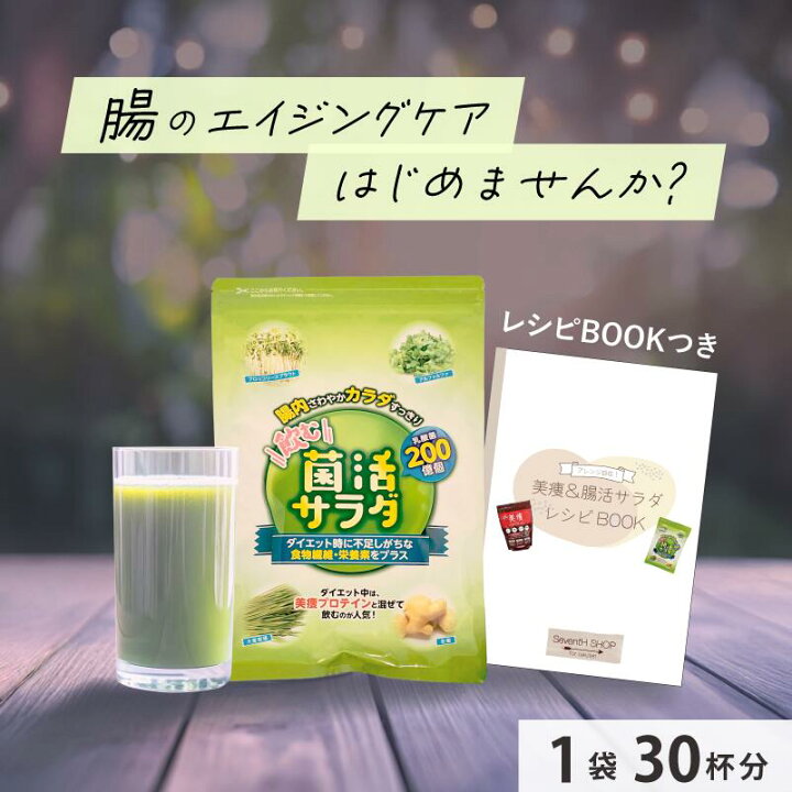 楽天市場】【5と0のつく日はポイント3倍】菌活サラダ 1袋 30杯 旧名称