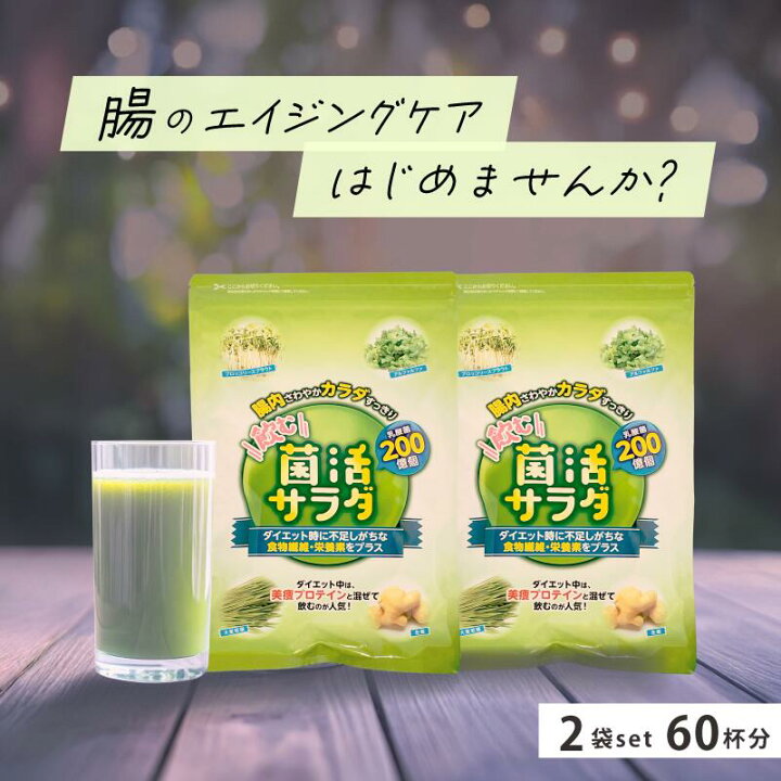 楽天市場】菌活サラダ 2袋 60杯分 旧名称 腸活サラダ ダイエット 青汁 