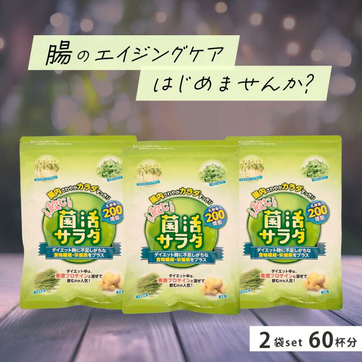 楽天市場】菌活サラダ 3袋 90杯分 旧名称 腸活サラダ ダイエット 青汁 