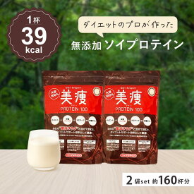 美痩 プロテイン 2袋セット 約160杯分ソイプロテイン 無添加 植物性 ソイプロ 大豆 アミノスコア オーガニック 置き換え ダイエット ファスティング 人工甘味料不使用 美容 ビューティー 健康 女性 女性向け 高タンパク 間食 減量 食品
