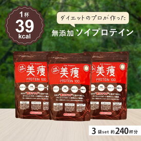 美痩 プロテイン 3袋セット 約240杯分ソイプロテイン 無添加 植物性 ソイプロ 大豆 アミノスコア オーガニック 置き換え ダイエット ファスティング 人工甘味料不使用 美容 ビューティー 健康 女性 女性向け 高タンパク 間食 減量 食品