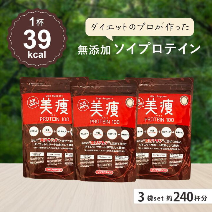 楽天市場】美痩 プロテイン 3袋セット 約240杯分ソイプロテイン 無添加 