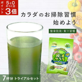 【5と0がつく日はポイント3倍！】 当店限定！ 菌活サラダ お試しセット 個包装7杯分 1週間 トライアル 旧名称 腸活サラダダイエット 青汁 乳酸菌 乳酸菌青汁腸活 サプリ 健康 美容 ドリンク ファスティング おいしい 美味しい 飲みやすい粉末 抹茶 大麦若葉