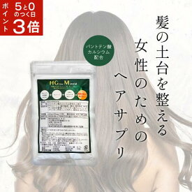 【5と0がつく日はポイント3倍！】 HGM 女性 ヘアサプリ 抜け毛 薄毛 ヘアケア パントテン酸 カルシウム 育毛 パントガール サプリ 亜鉛 ケラチン サプリメント ヘアケア レディース シスチン 髪の毛 更年期 ホルモンバランス