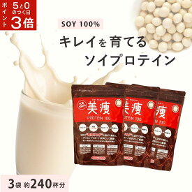 【5と0がつく日はポイント3倍！】 美痩 [3袋] 1袋800g 約80杯分無添加 植物性 ソイプロテイン大豆 100％ アミノスコア100食べ過ぎを抑える オーガニック プロテイン置き換えダイエット ファスティング に人工甘味料不使用
