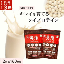 【5と0がつく日はポイント3倍！】 美痩 [2袋セット] 1袋約80杯無添加 植物性 ソイプロテイン大豆 100％ アミノスコア100食べ過ぎを抑える オーガニック プロテイン置き換えダイエット ファスティング に人工甘味料不使用