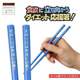 ダイエット お箸 1膳 食欲を抑えるお箸 食欲 色彩心理学 ダイエットグッズ ジョークグッズ メール便 クリックポスト