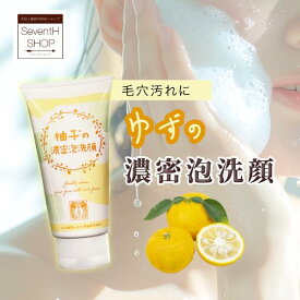 柚子の濃密泡洗顔 徳島産 柚子 米ぬか無添加 洗顔 保湿 しっとり 透明感 ニキビ予防 敏感肌パラベンフリー アルコールフリー鉱物油フリー 無着色