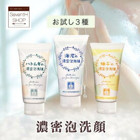 濃密泡洗顔 3本セット海泥 ハトムギ 柚子洗顔 毛穴 黒ずみ 皮脂詰まりニキビ防止 肌荒れ防止パラベンフリー アルコールフリー鉱物油フリー 無着色