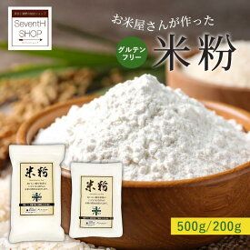米粉 500g 200g 国産 岐阜 ハツシモ グルテンフリー アルミフリー 無添加 28品目 小麦アレルギー パン ピザ 天ぷら うどん お子様 クッキー 宅配便