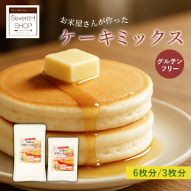 米粉の初霜ケーキミックス 280g 140g 米粉 パンケーキ 小麦粉不使用 グルテンフリー 岐阜 ハツシモ お菓子 おやつ 小麦アレルギー ホットケーキミックス 国産
