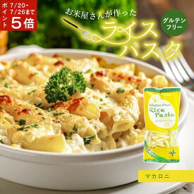 【7/20~26までポイント5倍】 ホワイト ライスパスタ マカロニ 1袋 130gグルテンフリー 米粉 パスタ ライスヌードル 米粉パスタ ショートパスタ 岐阜 ハツシモ 小麦アレルギー 28品目アレルギー 不使用 ヴィーガン アレルゲンフリー PLUS プラス 小麦不使用 まとめ買い