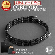 【楽天1位】コアフォースループ ブラック 50cm スポーツアクセサリー ブレスレット ネックレス バランス …