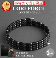【楽天1位】コアフォースループ ブラック 70cm スポーツアクセサリー ブレスレット ネックレス バランス …