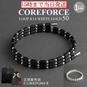コアフォースループ K14 ホワイトゴールド 50 cmスポーツアクセサリー ブレスレット ネックレス バランス 体幹 ゴルフ プロゴルファー トレーニング 筋トレ アスリート プロ野球 健康アクセサ