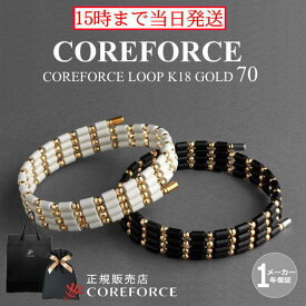 コアフォースループ K18 ゴールド 70cmスポーツアクセサリー ブレスレット ネックレス アンクレット バランス 体幹 ゴルフ プロゴルファー トレーニング 筋トレ アスリート プロ野球 健康アクセ メンズ レディース クリスマス プレゼント COREFORCE 藤波晋太郎 中嶋常幸