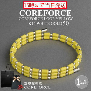 コアフォースループ イエロー K14 ホワイトゴールド 50cm スポーツアクセサリー ブレスレット ネックレス バランス ゴルフ バランス プロゴルファー トレーニング 筋トレ アスリート プロ野球