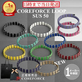 【楽天1位】コアフォースループ サス SUS 50cm 全11色スポーツアクセサリー ブレスレット ネックレス バランス ゴルフ 体幹 プロゴルファー トレーニング 筋トレ アスリート プロ野球 健康アクセ 男女兼用 父の日 プレゼント COREFORCE 藤波晋太郎 中嶋常幸【楽天倉庫】