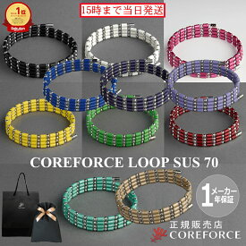 【楽天1位】コアフォースループ サス SUS 70cm 全11色スポーツアクセサリー ブレスレット ネックレス バランス ゴルフ 体幹 プロゴルファー トレーニング 筋トレ アスリート プロ野球 健康アクセ 男女兼用 父の日 プレゼント COREFORCE 藤波晋太郎 中嶋常幸【楽天倉庫】