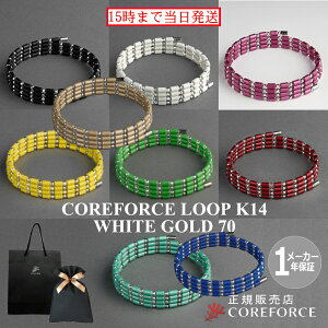 コアフォースループ 14K ホワイトゴールド 70cm 全9色スポーツアクセサリー ブレスレット ネックレス ゴルフ 体幹 プロゴルファー トレーニング 筋トレ アスリート プロ野球 健康アクセサリー