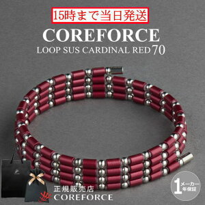 【新色】コアフォースループ カーディナルレッド サス 70cm スポーツアクセサリー ブレスレット ネックレス ゴルフ 体幹 プロゴルファー トレーニング 筋トレ アスリート プロ野球 健康 男女