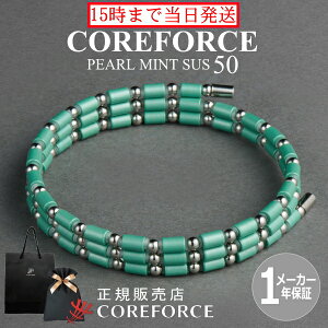 【新色】 コアフォースループ SUS サス パールミント 50cm スポーツアクセサリー ブレスレット ネックレス ゴルフ 体幹 プロゴルファー トレーニング 筋トレ アスリート 野球 スポーツ 健康 男
