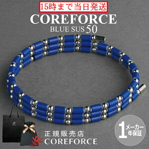 【新色】コアフォースループ SUS ブルー 50cm スポーツアクセサリー 青 ブレスレット ネックレス ゴルフ 体幹 プロゴルファー トレーニング 筋トレ アスリート プロ野球 健康 男女兼用 敬老の