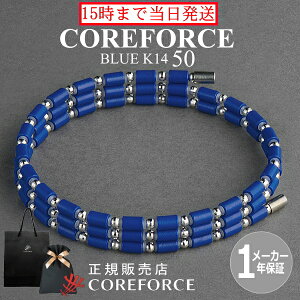 【新色】コアフォースループ ブルー K14 ホワイトゴールド 50cm スポーツアクセサリー 青 ブレスレット ネックレス ゴルフ 体幹 プロゴルファー トレーニング 筋トレ アスリート プロ野球 健
