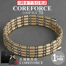 【新色】コアフォースループ SUS シャンパンゴールド 70cm スポーツアクセサリー ブレスレット ネックレス ゴルフ プロゴルファー トレーニング 筋トレ アスリート プロ野球 健康 男女兼 クリスマス プレゼント ギフト COREFORCE コアホース 藤波晋太郎 中嶋常幸【楽天倉庫】