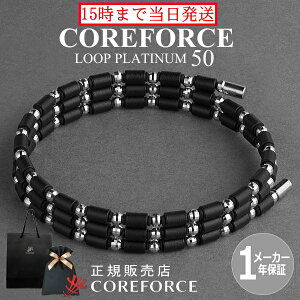 【新作】 コアフォースループ プラチナ 50cm 70cm スポーツアクセサリー Pt ブレスレット ネックレス ゴルフ 体幹バランス プロゴルファー トレーニング 筋トレ アスリート プロ野球 健康アク