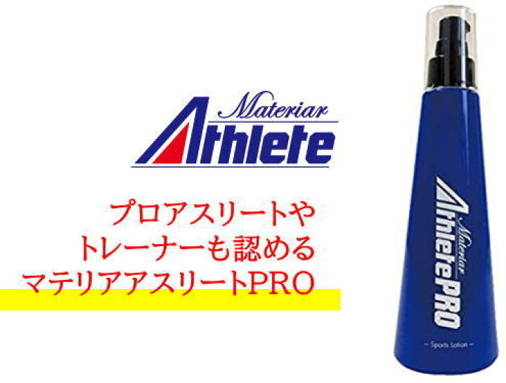 楽天市場】マテリア アスリートPRO プロ ローション 180mlマッサージ 
