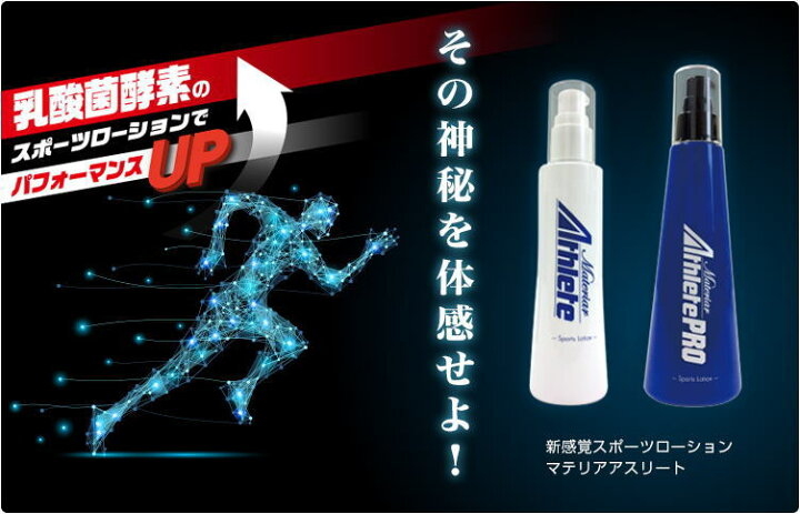 楽天市場】マテリア アスリートPRO プロ ローション 180mlマッサージ 
