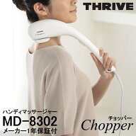 スライヴ THRIVE ハンディマッサージャー チョッパー Chopper マッサージ器 家庭用 管理医療機器 マッサ…