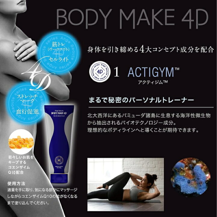 楽天市場】ボディメイク 4D BODY MAKE 4D アンジュボーテ 