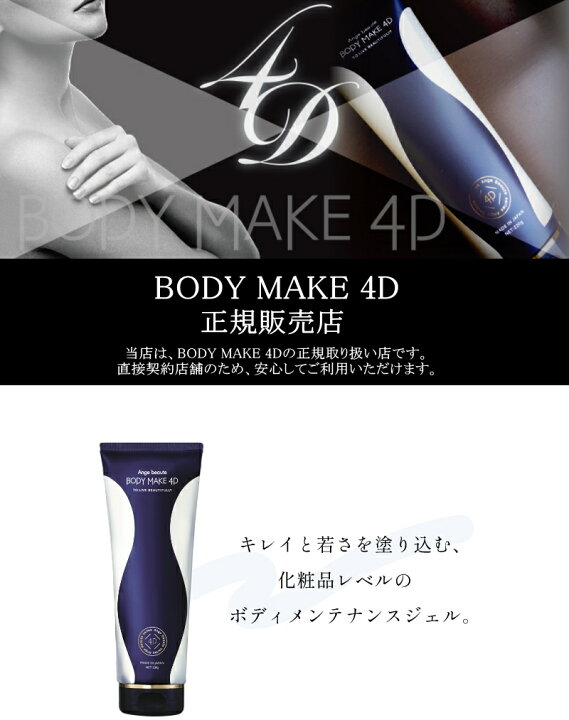 楽天市場】ボディメイク 4D BODY MAKE 4D アンジュボーテ 