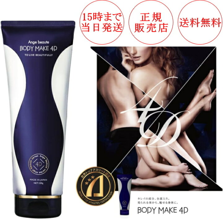 楽天市場】ボディメイク 4D BODY MAKE 4D アンジュボーテ 