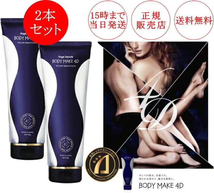 楽天市場】【2本セット】ボディメイク 4D BODY MAKE 4D 