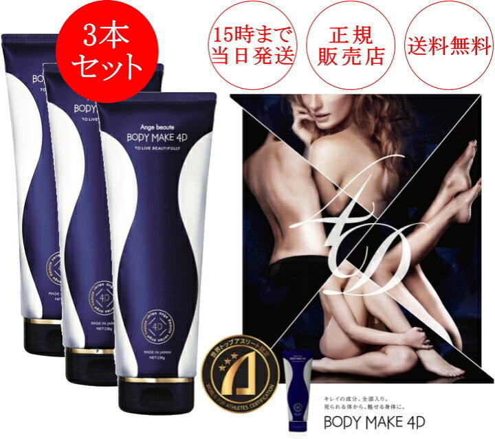 楽天市場】【3本セット】ボディメイク 4D BODY MAKE 4D 