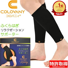 コロバニィ ふくらはぎリラクゼーションサポーター むくみ 脚 着圧 ふくらはぎ サポーター リラックス 健康 血流改善 リンパ スパオール ユニセックス 男女兼用 メンズ レディース クリスマス プレゼント ギフトCOLOVANY ふくらはぎリラクゼーションサポーター 2枚1組