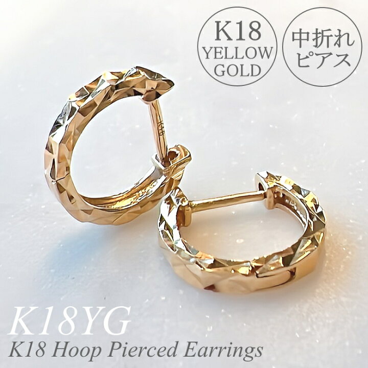 キラキラ！ 18金 K18 YG イエローゴールド フープ ピアス 中折れ式 K18 