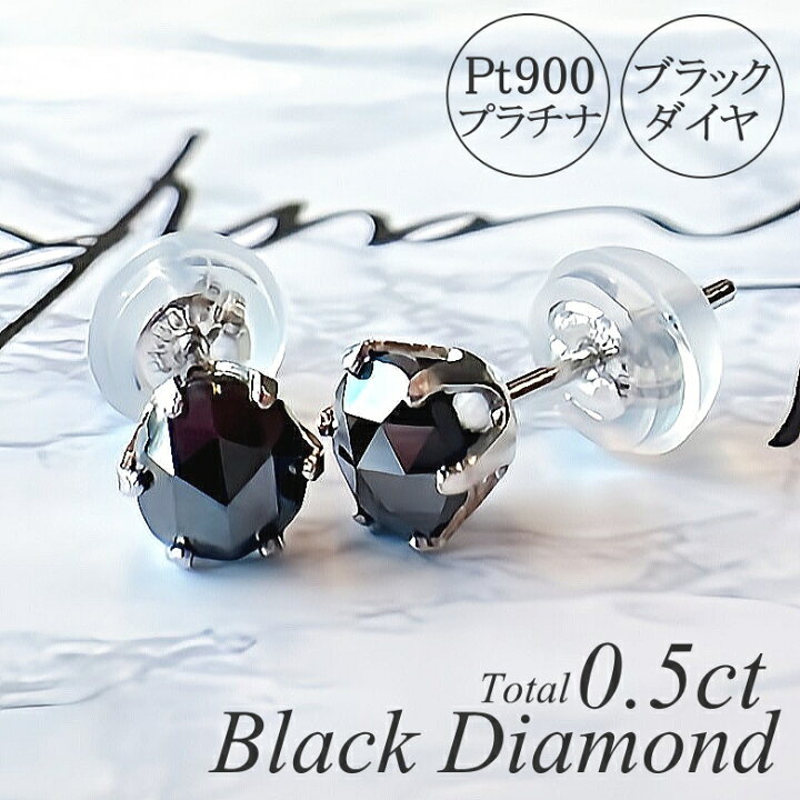 Pt900 プラチナ ブラックダイヤモンド 0.5ct/0.5ct ピアス レディース 