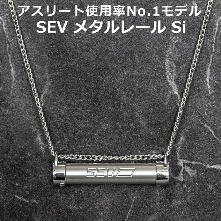 楽天市場】SEV メタルレール Si セブ ネックレス 健康アクセサリー  