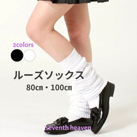 ルーズソックス 送料無料 コスプレ JK 制服 100 靴下 100cm 80 80cm 100センチ 80センチ くしゅくしゅ ホワイト ブラック JKコスプレ ソックス 白 黒 女子高生 ルーズ 長い おしゃれ かわいい 女性 セクシー ランジェリー レディース インナー 下着 SX100