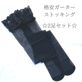 ストッキング 送料無料 ガーター用 20デニール ニーハイ 黒 ブラック ガーターストッキング ストッキング シンプル 格安 激安 お買い得 2足セット セット まとめ買い 破り用 ランジェリー 女性 レディース インナー 下着 ST0101