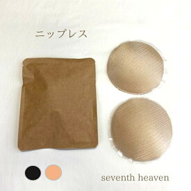 ニップレス 送料無料 2セット 洗える 繰り返し使える 乳首カバー 乳首隠し 乳首ガード バストトップ ベージュ ブラック 肌色 黒 タンクトップ用 キャミソール用 薄着 目立たない 透けにくい 布 大きい 通気性 インナー メンズ レディース 男女兼用 男性用 女性用 NIP04