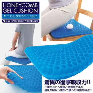 【特別セール 72%OFF】ハニカム ゲルクッション ブルー 42cm カバー 付き 正規品 大きい ハニカム構造 衝撃吸収力 腰痛対策 負担軽減 体圧 分散 通気性抜群 座布団 洗える デスクワーク チェア