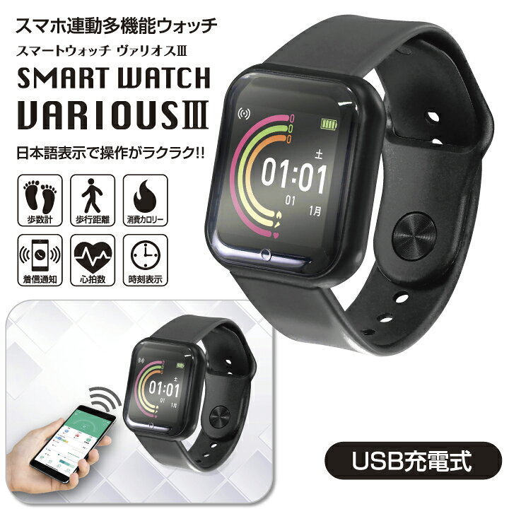 楽天市場】スマート ウォッチ ヴァリアス3 USB充電式 日本語 時刻表示 