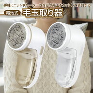 【新生活応援 衣替え】毛玉取り器 電池式 コードレス ニット セーター 毛玉 カット 吸引 電動 毛玉取り …