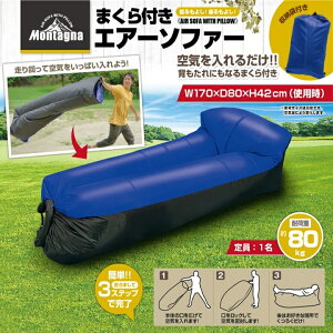 エアーソファー まくら付きエアーソファー W170×D80×H42cm 収納袋付 エアーベッド 寝る 座る アウトドア キャンプ BBQ 海水浴 浜辺 プール 車中泊 ビーチ 公園 ベッド エアークッション コンパク
