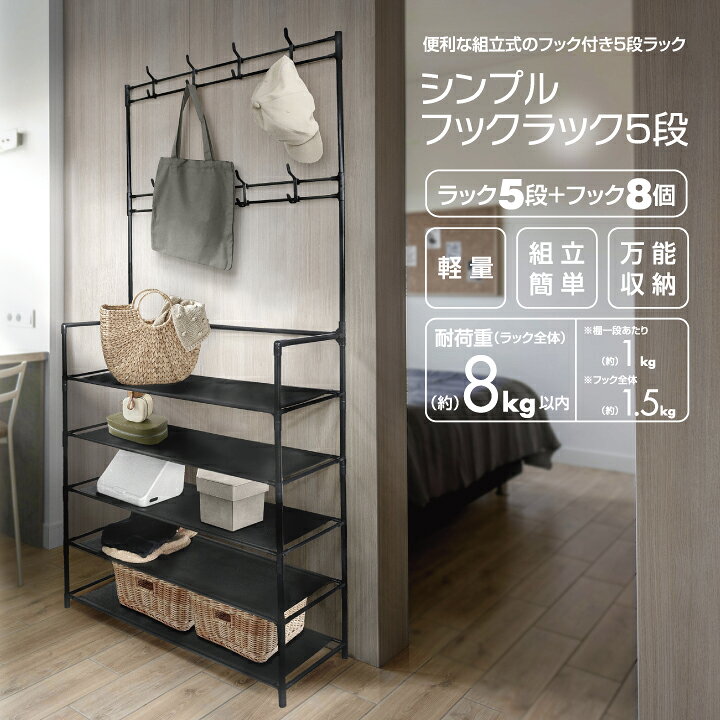 楽天市場】ラック 収納棚 インテリア 棚 シンプルフックラック5段 幅80 